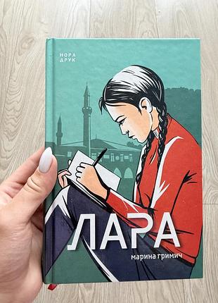 Книга «лара» марина гримич