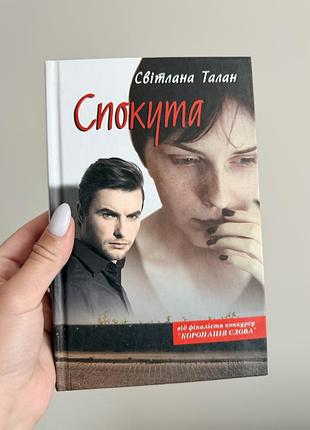 Книга «спокута» світлана талан