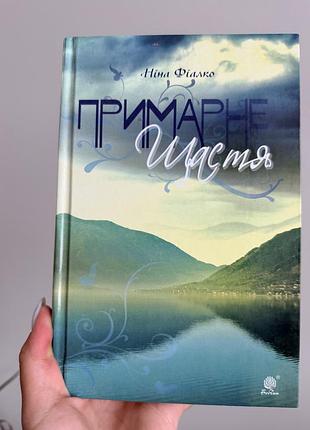 Книга «примарне щастя» ніна фіалко