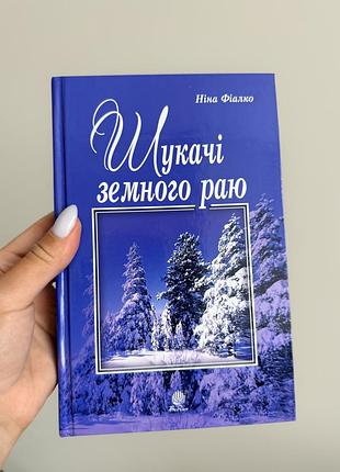 Книга «шукачі земного раю» ніна фіалко