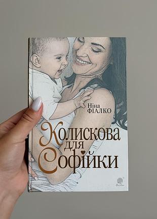 Книга «колискова для софійки» ніна фіалко