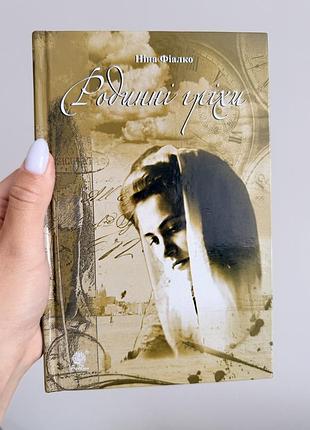 Книга «родинні гріхи» ніна фіалко