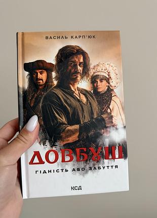 Книга «довбуш» василь карпʼюк
