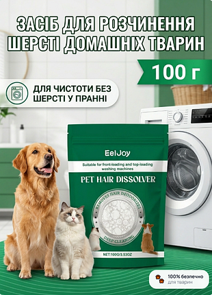Средство для растворения шерсти животных при стирке eeljoy pet hair dissolver 100г — растительное