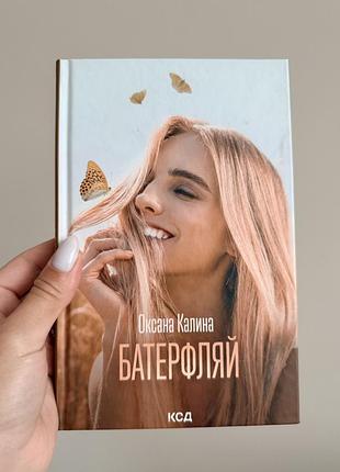 Книга «батерфляй» оксана калина