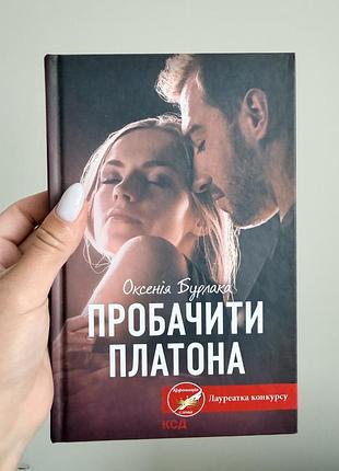 Книга «пробачити платона» оксенія бурлака