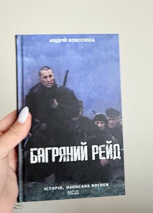 Книга «багряний рейд» андрій кокотюха