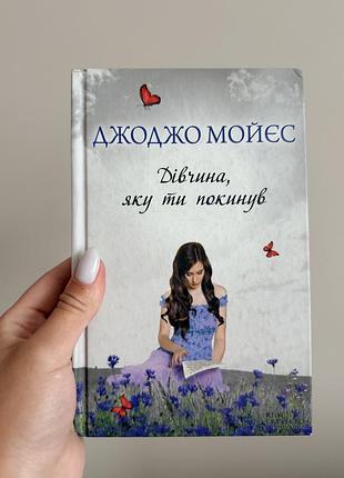 Книга «дівчина яку ти покинув» джоджо мойєс