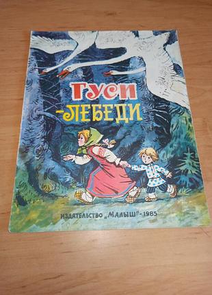 Гуси-лебеди народная сказка савченко 1985
