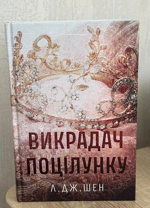 Книга «викрадач поцілунку»
