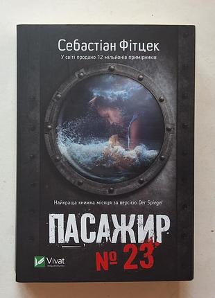 Книга «пасажир №23» себастіан фітцек