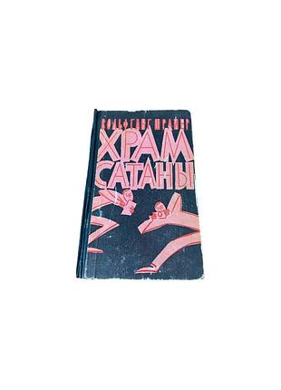 Вольфганг шрайер храм сатаны, 1962