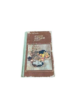 Кухня народов ссср, в.м. мельник 1987