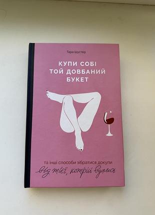 Купи собі той довбаний букет тара шустер