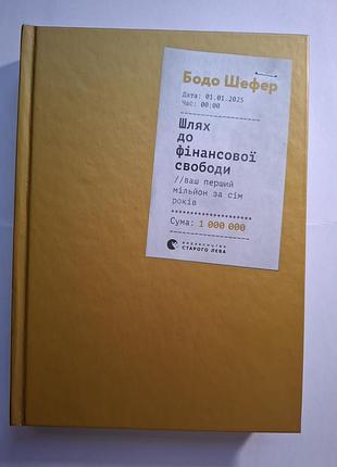 Книга путь к финансовой свободе, бодо шефпер
