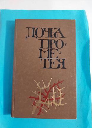 Микола олійних. дочка  прометея.  лот 185