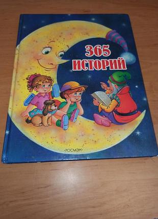 365 історій книга календар для дітей 2006 нюанс
