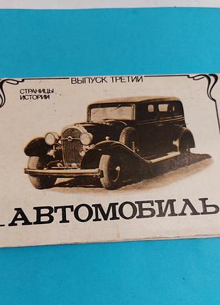 Набор открыток ссср,  автомобиль,  12 штук, полный