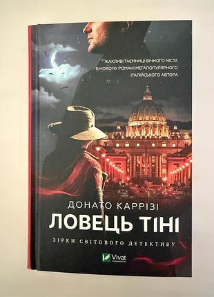 Ловець тіні. донато каррізі