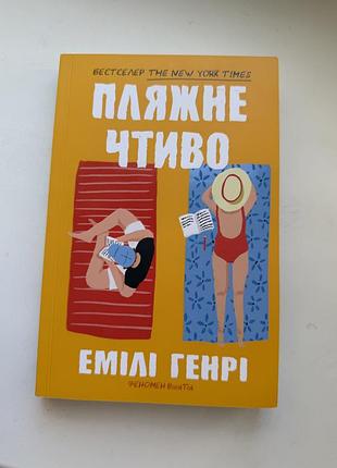 Пляжне чтиво емілі генрі