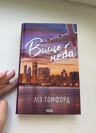 Вище неба ліз томфорд