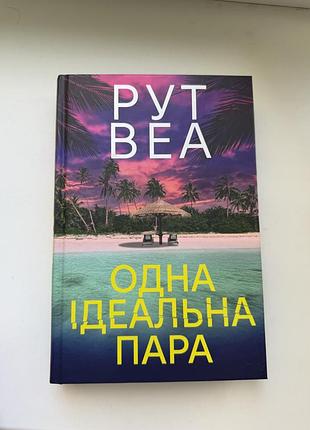 Одна ідеальна пара рут веа