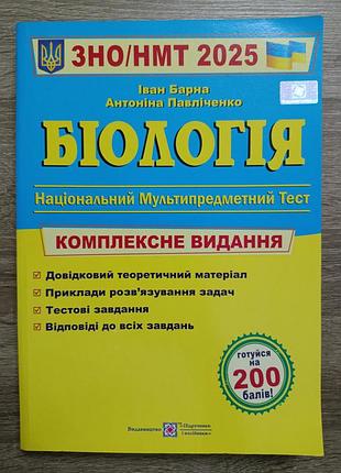 Книга для підготовки до нмт з біології