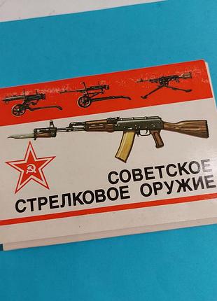 Набор открыток ссср,  16 штук,  советское стрелковое оружие  новый