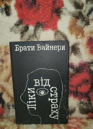Вайнеры лекарства от страха
