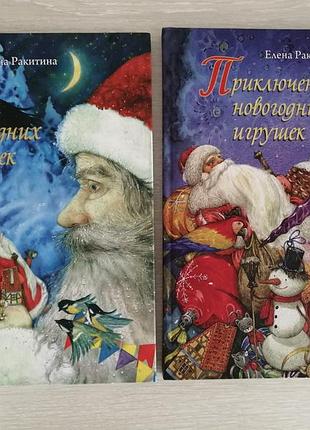 Дві книжки про новий рік олена ракітіна