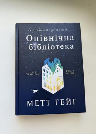 Опівнічна бібліотека метт гейґ