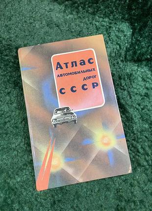 Атлас автомобильных дорог срср 1989 (н8092)
