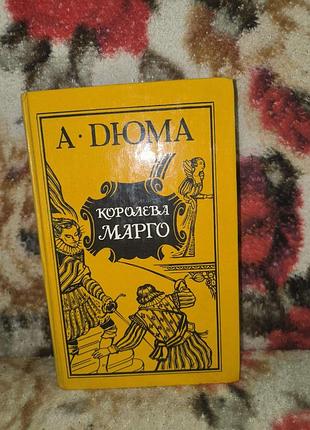 Дюма королева марго