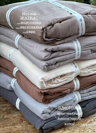 Комплект однотонної постільної білизни муслін жатка