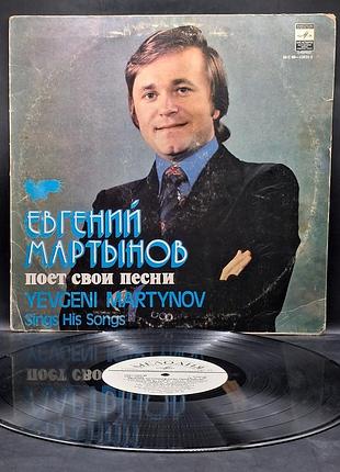 Эвгеновый мартинов – поэт свои песны – 1980 / платье /винил /vinyl /vintage