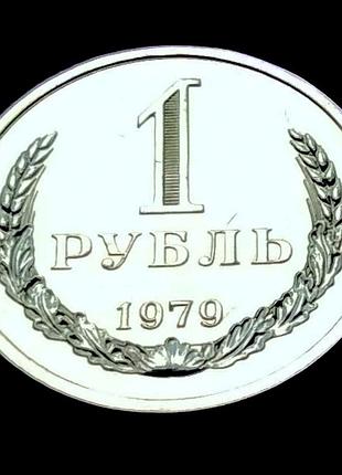 1 рубль 1979 года