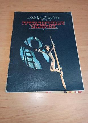 Дмитрий григович гутаперский мальчик пинкосевич 1984 нюанс