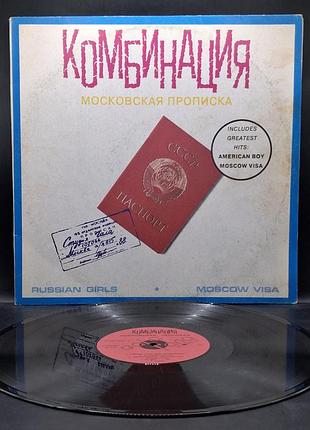 Комбинация – московская прописка – 1991 /платовка /винил /vinyl /vintage