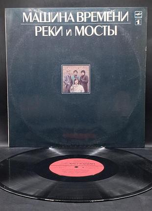 Машина времня – реки и мостовые – 1987 /платовка /винил /vinyl /vintage