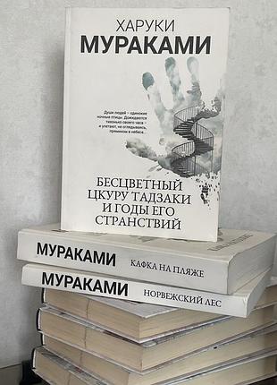 Книжки харукі муракамі: «норвезький ліс», «кафка на пляжі», «безбарвний цкуру тадзакі»