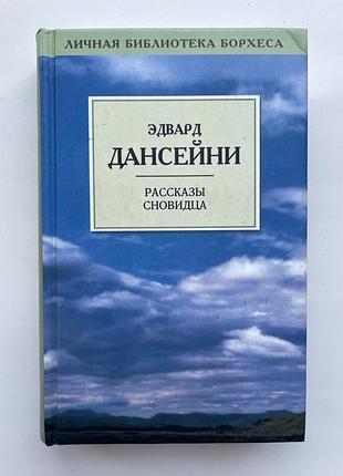 Эдвард дансейни. рассказы сновидца. личная библиотека борхеса. дансени