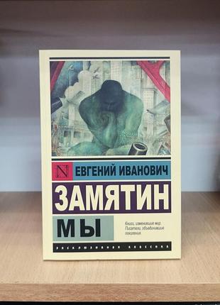 Євгенний зам'ятин "ми" ексклюзивна класика