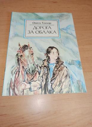 Олесь археолог дорога за облака бескавайный рус.иновая 1987