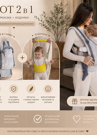 Ергорюкзак love & carry + дитячі віжки walking assistant для перших кроків