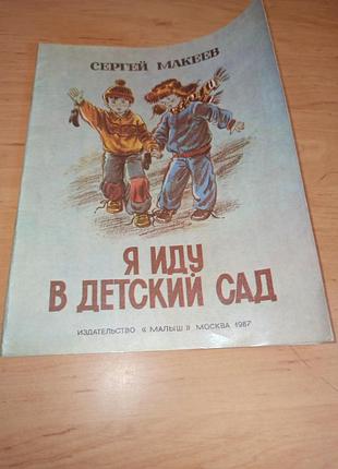 Сергей макеев я иду в детский сад трепенек 1987 нюанс