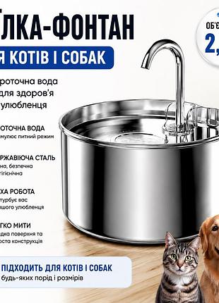 Автоматическая поилка-фонтан для кошек и собак 2,2 л, usb, из нержавеющей стали