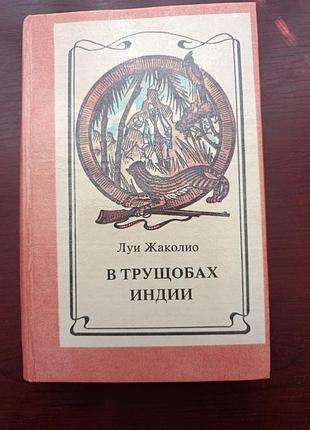Луи жаколио "в трущобах индии"