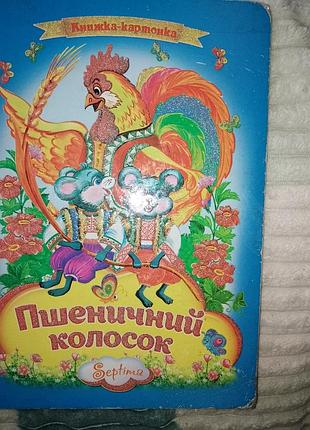 Сказка " пшеничный колосок"