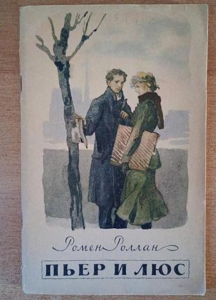 Ромен роллан - пьер и люс.