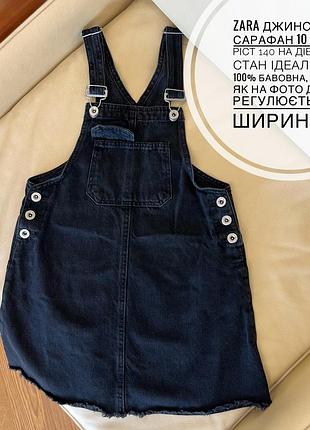 Zara джинсовий сарафан 10 років ріст 140 на дівчинку стан ідеальний, 100% бавовна, заміри як на фото дов 69, регулюється +-, ширина 37